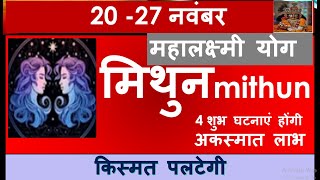 MITHUN RASHI 20 27 NOVEMBER SAPTAHIK RASHIFAL मिथुन राशि MITHUN RASHIFAL HOROSCOPE 2024 [upl. by Hayikaz]