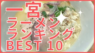 一宮市の美味いラーメン店 人気ランキングBEST 10 愛知県 博多ラーメン・ちゃんぽん・ミシュラン！観光 旅行 グルメ・食事 [upl. by Tudela]