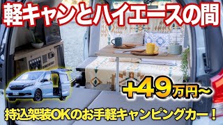 【車両持込架装OK】フリードプラスで早く安くキャンピングカーを手に入れる方法。自社工場完備！キャンピングカー購入後のメンテナンス・改装もバッチリ！【ロッキー２】フリードプラス [upl. by Ellocin]