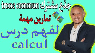 جذع مشترك علمي  تمارين مهمة😍 لفهم درس calcul vectoriel [upl. by Erl82]