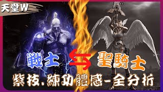 『天堂Ｗ』中課戰士轉聖騎士，紫技選擇面板練功體感 全分析【老K遊戲攻略】 [upl. by Nimajnab]