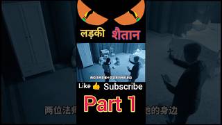 लड़की शैतान part 1 movie movieexplainedinhindi shortvideo shortsfeed लड़कीशैतान [upl. by Shig]