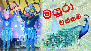 මයුරා වන්නම  Mayura wannama Peacock Dance [upl. by Yeruoc]