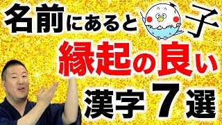 【名づけ・姓名判断】本名、芸名、子供の名前にあると縁起が良い漢字７選 [upl. by Kellia]