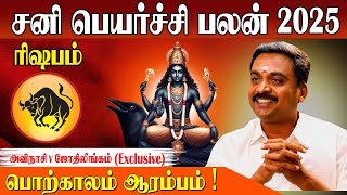 Rishabam Sani Peyarchi Palan 2025  2027  ரிஷபம் சனி பெயர்ச்சி பலன்களும் பரிகாரமும் [upl. by Voccola]