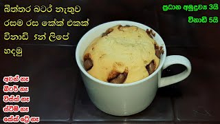 විනාඩි 5න් තේ කෝප්පේ හදන රසම රස කේක්  Athal kitchen mug cake recipe sinhala [upl. by Lowery]