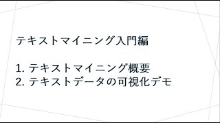 2021年8月19日 テキストマイニング入門編 ワードクラウドや共起ネットワークでテキストデータを可視化しよう [upl. by Halilad]