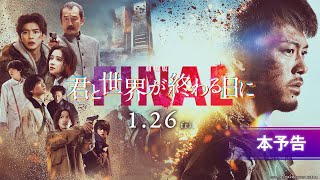 【竹内涼真】主演『劇場版 君と世界が終わる日に FINAL』本予告｜1月26日（金）公開（主題歌：菅田将暉） [upl. by Ytinirt]