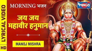 Jai Jai Mahavir Hanuman  जय जय महावीर हनुमान  हनुमान के भजन  Hanuman Ke Bhajan  Manoj Mishra [upl. by Tavi]