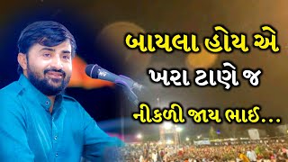 બાયલા હોય એ ખરા ટાણે જ નીકળી જાય ભાઈ  Devayat Khavad  Jadav Gadhvi Loksahitya [upl. by Kreg]