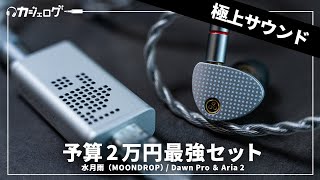 【購入レビュー】あわせて約2万円で買えるコスパ最強のイヤホンampDAC 水月雨（MOONDROP）Aria 2  破暁  DAWN Proを試す [upl. by Leslee324]