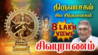 திருவாசகம் I சில சிந்தனைகள் I சிவபுராணம்I ஆன்மிக சொற்பொழிவாளர் திருசொசொமீசுந்தரம் [upl. by Annua]