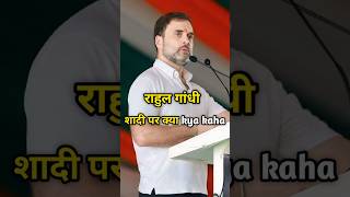 राहुल गांधी ने अपनी शादी पर क्या कहा rahulgandhishadipoliticsnewvideoviralvideorahulgandhi [upl. by Annaehs]