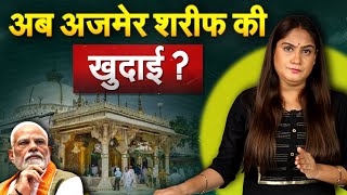 अब अजमेर शरीफ की खुदाई  Ajmer Sharif Dargah Survey CaseAnalysis by Pragya [upl. by Heigl]