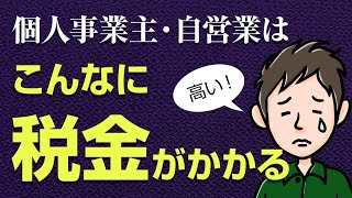 個人事業主・自営業の税金はこんなにかかる！【2年目は注意】 [upl. by Platon661]