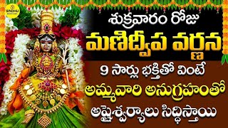 Manidweepa varnana  మనిద్వీప వర్ణన  Manidweepa varnana slokas  bhakthi songs  dvotional [upl. by Publea]