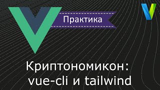 14 Криптономикон3 vuecli и tailwind [upl. by Anaert]