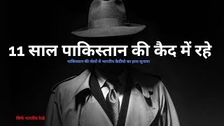 भारत का सबसे खतरनाक जासूस  विनोद साहनी  11 साल पाकिस्तान में कैद रहा  raw agent vinod sahani tach [upl. by Jezebel]