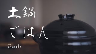 Japanese Clay Pot Donabe How to Cook Rice in a Clay Pot and Use and Care [upl. by Waechter]