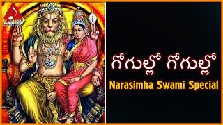 Gogullo Gogullo Telangana Devotional Song  Lord Narasimha Telugu Devotional Songs [upl. by Mientao316]