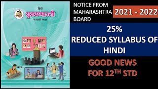 Class 12th Hindi Reduced Syllabus  board Exam 2022  Maharashtra State Board HSC  OnlineShaalaa [upl. by Faustus]