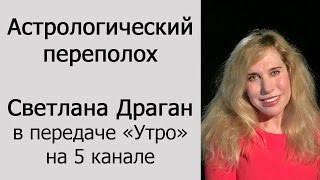 Астрологический переполох Светлана Драган в передаче quotУтроquot на 5 канале [upl. by Heymann]