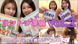 【ヨントン準備②セブチ】100均アイテムで安可愛い質問ボード作る♡ 《SEVENTEEN》세븐틴 [upl. by Filler]