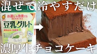 生チョコ風♪豆乳ヨーグルトで濃厚チョコレートケーキの作り方卵乳小麦不使用 [upl. by Dick]