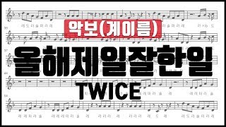 율다우 리코더 악보125 트와이스TWICE  올해 제일 잘한 일The Best Thing I Ever Did 리코더 오카리나 플룻 바이올린 악보 [upl. by Jowett707]