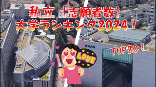 【志願者数】私立大学ランキング2024！TOP20校！（全国編）2023年対比 [upl. by Lynna]