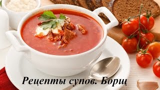 Рецепты супов Борщ [upl. by Nowad]