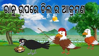 ରାନୁ କାଉ ଉପରେ ଚିଲ ର ଆକ୍ରମଣ  Ranu Upare Chila Ra Akramana  Odia Birds Stories  Jungle Toons [upl. by Yort]