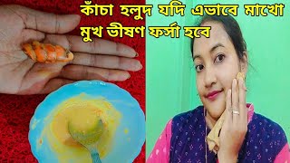 কাঁচাহলুদ যদি এভাবে মাখোমুখ ভীষণ ফর্সা হয়ে যাবেMukhar kalo dag dur korar upaySkin whitening pack [upl. by Irved]