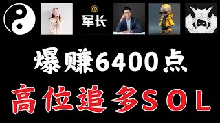 峰哥疯了 空单赚3200点，多单爆赚3200点，舒琴高位接多SOL爆赚，军长做多比特币，提阿非罗，米哥，罗晟、峰哥会员群内容搬运，币圈博主会员群搬运btc eth bitezhi [upl. by Ettelohcin111]