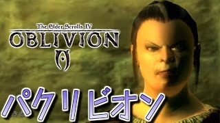 【Oblivion】パクリビオン Part23【ゆっくり実況プレイ】 [upl. by Heyes]