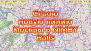 СТРОЮ МЕТРО Москвы в NIMBY Rails [upl. by Lexis]