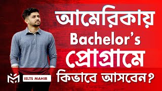 আমেরিকায় Bachelors পোগ্রামের details  IELTS Mahir [upl. by Ekalb]