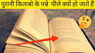 purani kitabon ke panne Peele Kyon Ho Jaate Hain  yellow book shorts AtoZFact [upl. by Gargan]