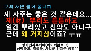 제 사주 재물복 좀 봐 주세요 저 부자되기 어려운가요 고객님문의돈 좀 많이 벌 수 없나요 제 사주 좋은것 같은데 아닌가요 [upl. by Ayak]