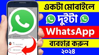 একটা মোবাইলে একসাথে দুইটা WhatsApp account ব্যাবহার করুন  2 whatsapp account in one device [upl. by Nerti373]