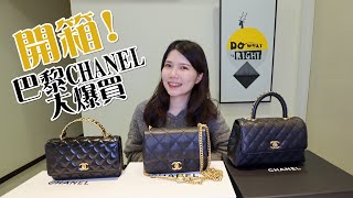 巴黎CHANEL大爆買！一次開箱三個包包  愛心金球方胖、COCO Handle值得買嗎？ [upl. by Kenaz781]