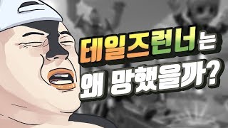 테일즈런너는 왜 망했을까ㅣ영래기 [upl. by Enrobso683]