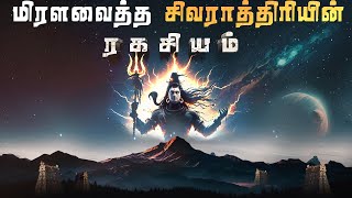 விஞ்ஞானிகளை மிரளவைத்த சிவராத்திரியின் ரகசியம்  Shivaratri 2024  Lord Shiva  Shivaratri date [upl. by Nathanoj321]