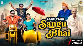 LAGE RAHO SANGU BHAI TEASER  TRAILER SANGRAM DAS  COMEDY MOVIE TRAILER  ODIA SHORT FILM [upl. by Louise560]