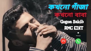 কখনো গাঁজা কখনো বাবা Kokhono Gaja Kokhono Baba Gogon Sakib Bangla Gajar Song RMC EDIT [upl. by Hengel]