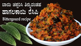 ಇಷ್ಟ ಇಲ್ಲದವರು ಇಷ್ಟಪಟ್ಟು ತಿನ್ನುವಂತ ರೆಸಿಪಿ Hagalakayi palya recipe Kannada  Bittergourd stir fry [upl. by Adamik623]