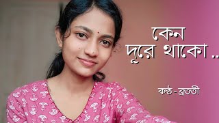 Keno duree thakoo Hemanta Mukherjee old bengali song  Bratati [upl. by Auahsoj34]