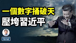 一個數字捅破了天，會壓垮習近平！一段被誤解了很久的內幕（文昭談古論今20241030第1475期） [upl. by Sairacaz722]