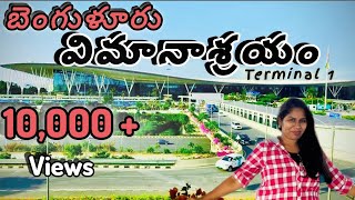 బెంగుళూరు ఎయిర్పోర్ట్ టెర్మినల్ 1తెలుగు Vlogs [upl. by Hermon]