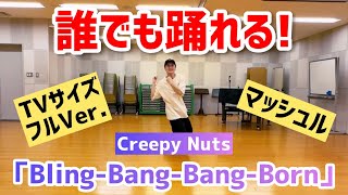 【小・中学生向け】BlingBangBangBorn  Creepy Nuts【TVサイズフルVer】 [upl. by Halehs]